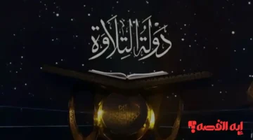 ترقبوا.. برنامج دولة التلاوة يعلن موعد جديد وقائمة القنوات الناقلة لعام 2026